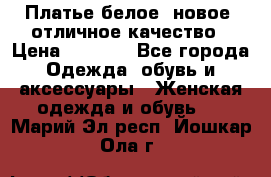 Платье белое, новое, отличное качество › Цена ­ 2 600 - Все города Одежда, обувь и аксессуары » Женская одежда и обувь   . Марий Эл респ.,Йошкар-Ола г.